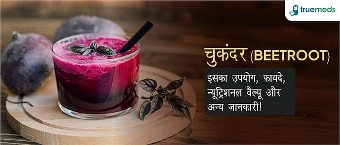 चुकंदर (Beetroot): इसका उपयोग, फायदे, न्यूट्रिशनल वैल्यू और अन्य जानकारी