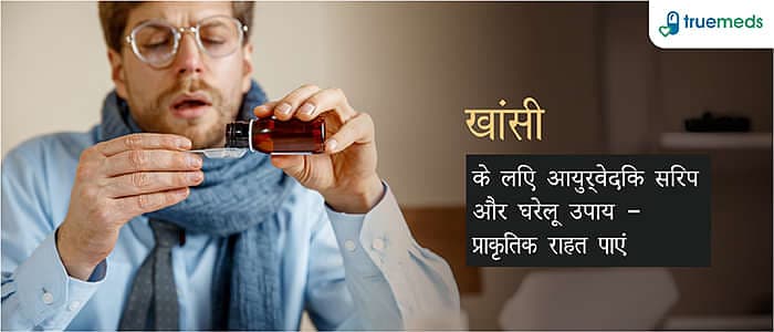 खांसी का इलाज: आयुर्वेदिक सिरप और घरेलू नुस्खे (Cough Treatment: Ayurvedic Syrup and Home Remedies in Hindi)